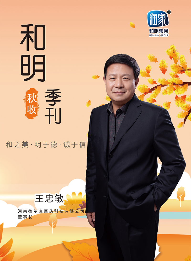 和明集团2022秋刊